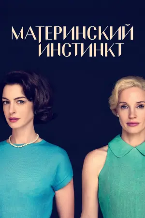 Постер к фильму "Материнский инстинкт" #463636