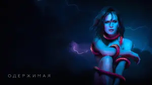 Задник к фильму "Одержимая" #371448