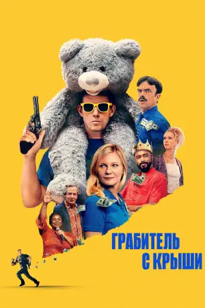 Постер к фильму "Грабитель с крыши" #518273