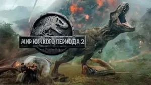 Задник к фильму "Мир Юрского периода 2" #575860