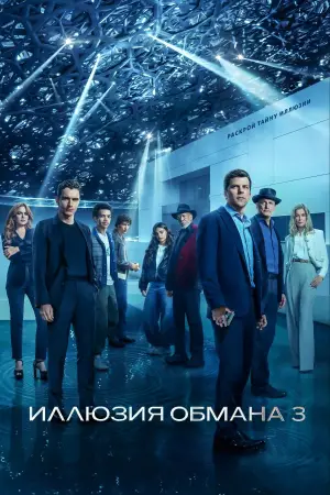 Постер к фильму "Иллюзия обмана 3" #509681