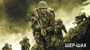 Задник к фильму "Шершах" #400380