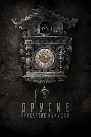 Постер к фильму "Другие: Проклятие кукушки" #372034