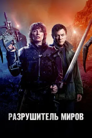 Постер к фильму "Разрушитель миров" #765250