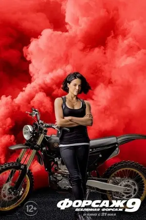 Постер к фильму "Форсаж 9" #36476
