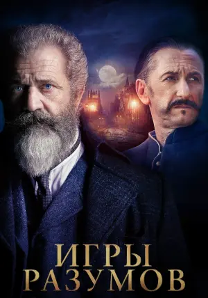 Постер к фильму "Игры разумов" #102334