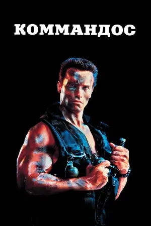 Постер к фильму "Коммандос" #659551