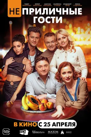 Постер к фильму "Неприличные гости" #442836