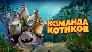 Задник к фильму "Команда котиков" #74080