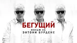 Задник к фильму "Бегущий: Фильм об Энтони Бурдене" #423802