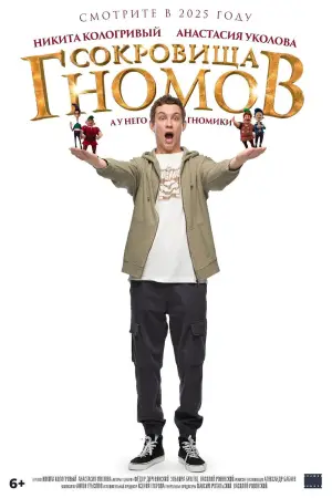 Постер к фильму "Сокровища гномов" #665585