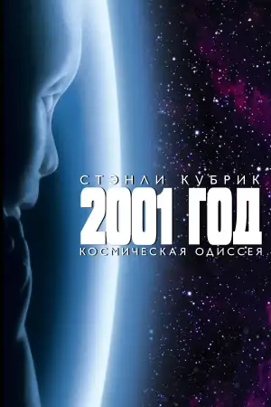 Постер к фильму "2001 год: Космическая одиссея" #833107
