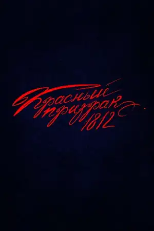 Красный призрак 1812