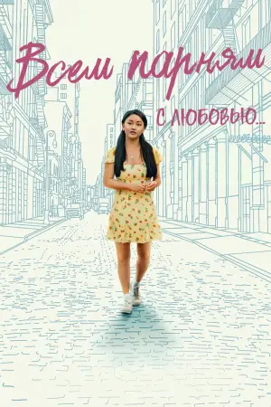 Постер к фильму "Всем парням: С любовью…"
