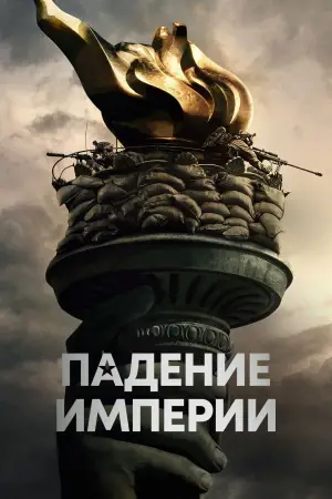 Постер к фильму "Гражданская война" #560016