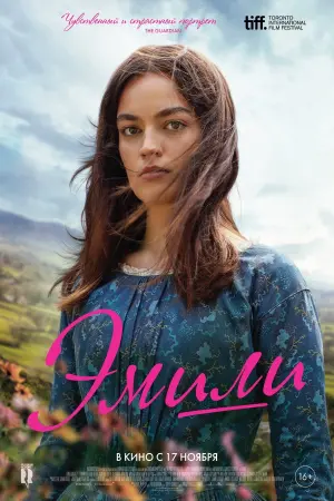 Постер к фильму "Эмили" #385320