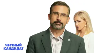 Задник к фильму "Честный кандидат" #420254