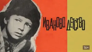 Задник к фильму "Иваново детство" #387934