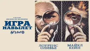 Задник к фильму "Игра навылет" #412400