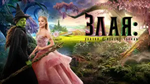 Задник к фильму "Злая: Часть первая" #529934