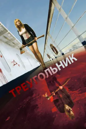 Постер к фильму "Треугольник" #35830
