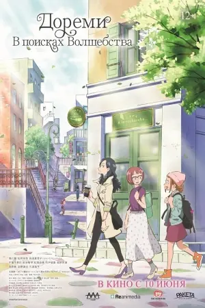Постер к фильму "Дореми: В поисках волшебства" #402416