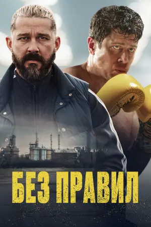 Постер к фильму "Спасаемый" #593097