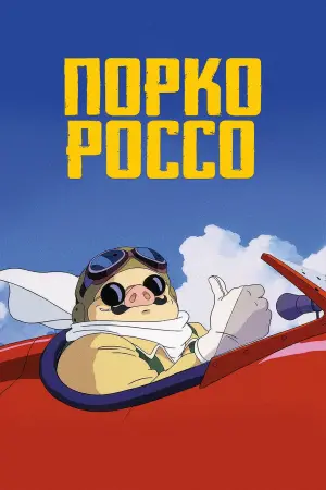 Постер к фильму "Порко Россо" #156290