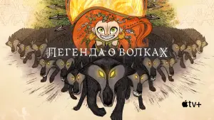 Задник к фильму "Легенда о волках" #607190