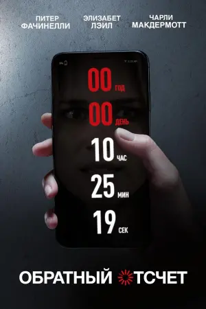 Постер к фильму "Обратный отсчет"