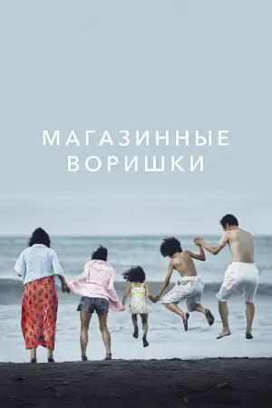 Постер к фильму "Магазинные воришки" #852887