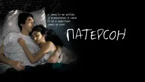 Задник к фильму "Патерсон" #946697