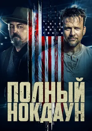 Постер к фильму "Полный нокдаун" #495525