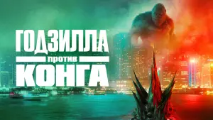 Задник к фильму "Годзилла против Конга" #16411