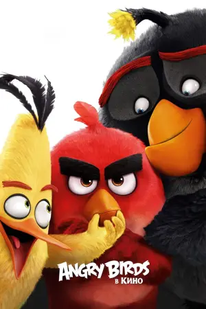 Постер к фильму "Angry Birds в кино" #637483