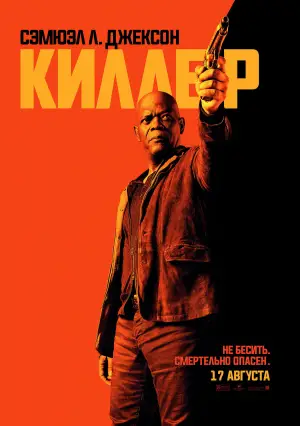 Постер к фильму "Телохранитель киллера" #676478