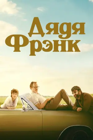 Постер к фильму "Дядя Фрэнк"