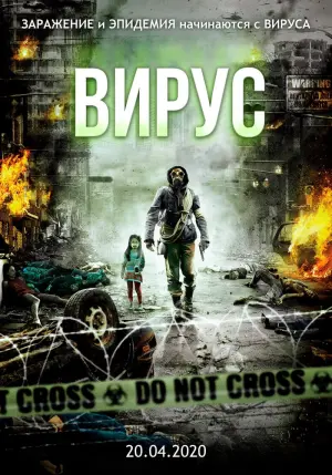 Постер к фильму "Вирус" #99020