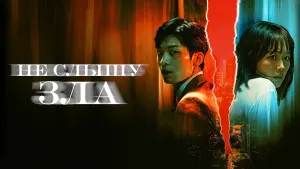 Задник к фильму "Не слышу зла" #86794