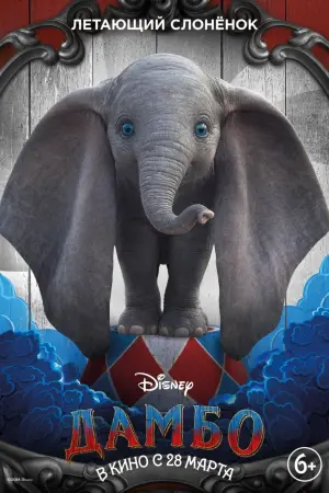 Постер к фильму "Дамбо" #372934