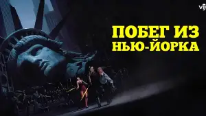 Задник к фильму "Побег из Нью-Йорка" #670501