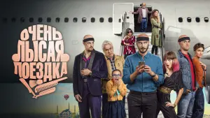 Задник к фильму "Очень лысая поездка" #424642