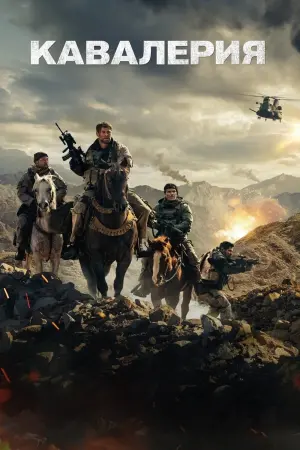 Постер к фильму "Кавалерия" #49591