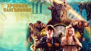 Задник к фильму "Хроники панголинов" #68781