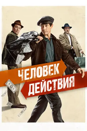 Постер к фильму "Человек действия" #399557