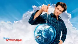 Задник к фильму "Брюс Всемогущий" #372571