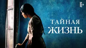 Задник к фильму "Тайная жизнь" #711299