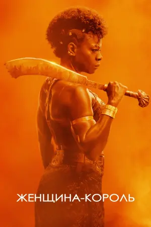 Постер к фильму "Королева-воин" #19828