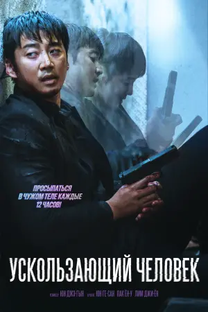 Постер к фильму "Ускользающий человек" #389976