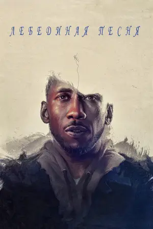 Лебединая песня